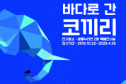국립낙동강생물자원관,‘바다로 간 코끼리’특별전 개최