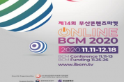 부산콘텐츠마켓(BCM) 2020, 이번에는 온택트(Ontact)다!