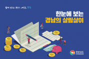 경상남도, ‘한눈에 보는 경남의 살림살이’ 공개
