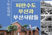 대한민국을 지켜낸… 「피란수도 부산과 부산사람들」