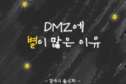 [웹툰] DMZ에 별이 많은 이유