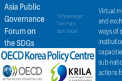 한국지방행정연구원-OECD대한민국 정책센터, 11월 19일 APG 포럼 개최