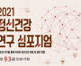 서울시정신건강복지사업지원단, ‘2021년 정신건강 연구 심포지엄’ 성황리 마무리