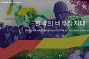 ‘한국의 비무장지대’, 전 세계에 공개!