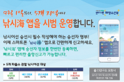 낚시어선 승선 신청, ‘낚시해(海)‘ 앱으로 간편하게!