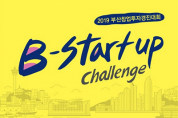 5월 28일, B-스타트업 챌린지 결승전 열린다- 전국의 175개 창업기업 접수, 경쟁률 35:1