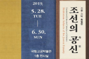 국립고궁박물관, 「조선의 공신」 특별전 개최