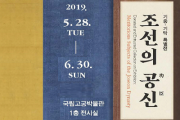 국립고궁박물관, 「조선의 공신」 특별전 개최