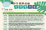 여성문화회관, 2019년 제3기 문화교실 수강생 모집