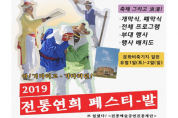 뛸판, 놀판, 살판! ‘2019 전통연희 페스티벌’ 개최