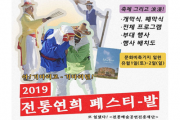 뛸판, 놀판, 살판! ‘2019 전통연희 페스티벌’ 개최