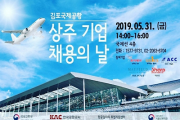 김포공항에서 ‘공항 상주기업 채용의 날’ 개최