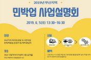 부산시, 「2019년 부산 지역 민박업 사업설명회」 개최