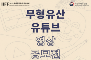 국립무형유산원, 무형유산 유튜브 영상 공모전 개최 / 8.19.~30. 접수