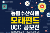 농업정책보험금융원, ‘농림수산식품모태펀드 UCC 공모전’ 개최