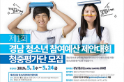 ‘경남 청소년 참여예산 제안대회’ 청소년 청중평가단 모집