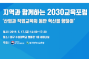 제2차『지역과 함께하는 2030 교육포럼』개최