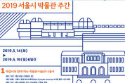 서울시, 4개 코스‘해설사와 함께하는 박물관·미술관 나들이’
