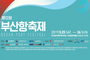 대한민국 대표 항만축제, 제12회 부산항축제 개최