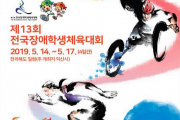 제13회 전국장애학생체육대회, 5월 14일부터 17일까지 전라북도서 개최