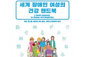 ｢세계 장애인 여성의 건강 핸드북｣ 번역·발간