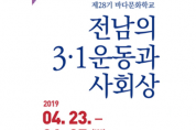 [문화재청]「전남의 3.1운동과 사회상」 교육 강좌 개설