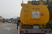 경남소방, 도로 위 시한폭탄 위험물 운송·운반차량 꼼짝마