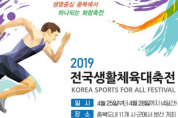 ‘2019 전국생활체육대축전’ 1,345명 참가 신청