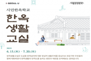 서울시, 매주土 2019 시민한옥학교「한옥생활교실」개최