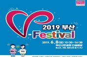 「2019 부산 브이-페스티벌(V-Festival)」 개최 -  부산 최대 규모의 자원봉사축제가 펼쳐진다
