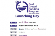 부산 창업기업 시민투자 플랫폼, 「크라우드펀딩 사업설명회」 개최