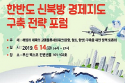 부산시, 「한반도 신북방 경제지도 구축 전략 포럼」 개최