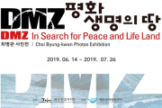 평화의 섬 제주, 비무장지대(DMZ) 특별기획전 개최