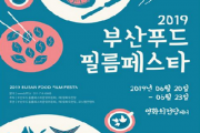 「제3회 부산푸드필름페스타」 개최! -  영화에 음식의 맛을 더한 새로운 영화축제가 온다