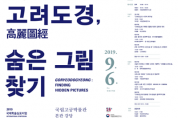 『고려도경, 숨은 그림 찾기』국제학술심포지엄 개최