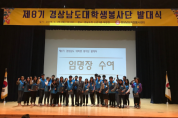 경상남도자원봉사센터, 대학생봉사단 발대식 개최