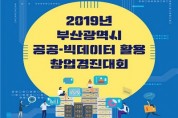 부산시, 「2019년 공공‧빅데이터 활용 창업경진대회」 개최