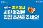 ‘부산시 홍보대사’ 시민추천 이벤트 결과  ‘강다니엘, 이대호, 배정남’ 가장 인기