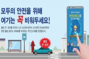 경상남도, ‘4개 불법 주정차 금지구역’ 집중 홍보