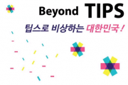 [중소벤처기업부] 2019년 제1회 비욘드팁스(Beyond TIPS) 행사 개최