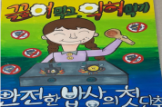 부산시, 전국 지자체 최초 식중독 예방 포스터 공모전 개최