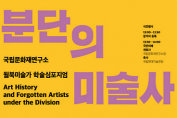 ‘분단의 미술사, 잊혀진 미술가들’학술심포지엄 개최