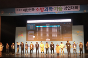 제3회 대한민국 소방과학·기술 경연대회 개최