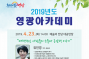 2019년 영광아카데미(4월,5월) 군민교양강좌 개최(인문학, 부부)