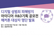 「디지털 성범죄 피해방지 아이디어 및 RD 기획 공모전」 해커톤 개최