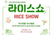 「2019 쌀가공식품산업대전」개최