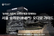 국민배우 최불암이 들려주는 서울 숭례문 이야기