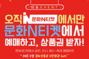 한국문화정보원, 문화N티켓 예매 이벤트・SNS 공유 이벤트 진행