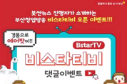 8월 25일, 부산창업 유튜브 채널(BstarTV)이 열린다!