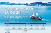 조선통신사선 타고‘보물섬’찾아 뱃길과 물길 탐방